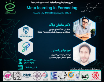 وبینار متالرنینگ در پیش‌بینی (با پیاده‌سازی پکیج metaTs برای اولین بار)