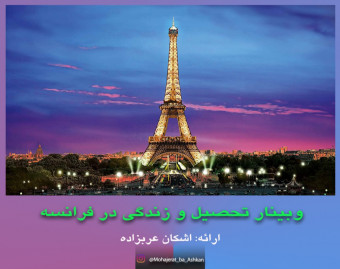 وبینار تحصیل و زندگی در فرانسه؛ سرزمین شش ضلعی