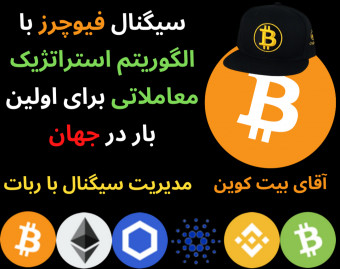 سیگنال فیوچرز با الگوریتم استراتژیک معاملاتی برای اولین بار در جهان