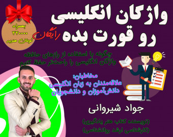 وبینار حفظ لغات انگلیسی سه سوته