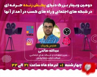 دومین وبینار بزرگ آموزش دنیای پخش زنده حرفه ای در شبکه های اجتماعی و راه های کسب درآمد از آنها