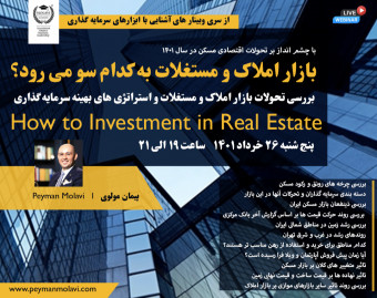 وبینار بازار املاک و مستغلات به کدام سو می رود؟
