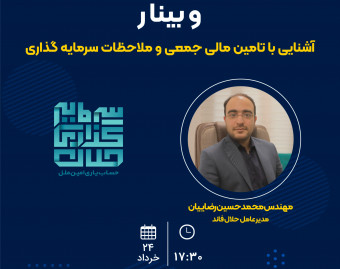 آشنایی با تامین مالی جمعی و ملاحظات سرمایه گذاری
