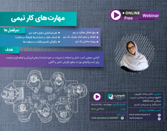 وبینار مهارت‌های کار تیمی استارت‌آپ‌ها