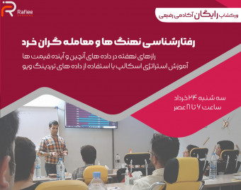 وبینار رفتارشناسی نهنگها و معامله گران خرد