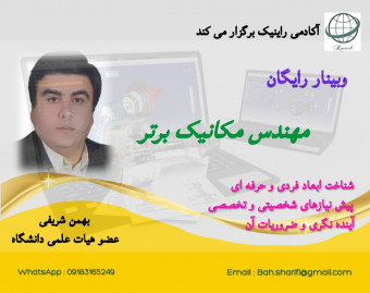 وبینار مهندس مکانیک برتر