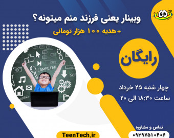 وبینار رایگان یعنی فرزند منم می‌تونه؟ + هدیه 100 هزار تومانی