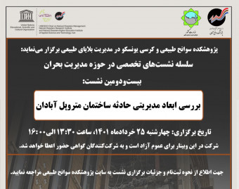 وبینار بررسی ابعاد مدیریتی حادثه ساختمان متروپل آبادان