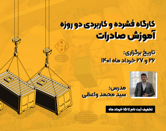 وبینار کارگاه دو روزه آموزش کاربردی صادرات از A-Z