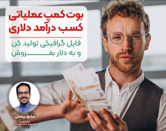بوت کمپ عملیاتی کسب درآمد دلاری از گرافیک