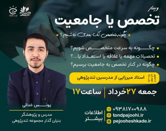 وبینار تخصص یا جامعیت | چگونه در کنار تخصص به جامعیت برسیم؟
