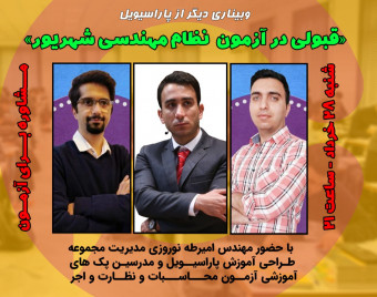 وبینار قبولی در آزمون نظام مهندسی عمران شهریور ماه 1401