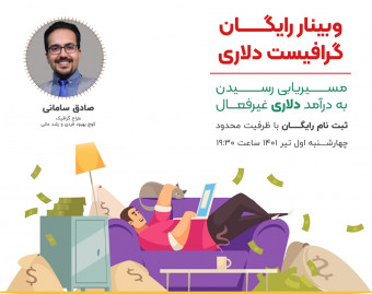 وبینار گرافیست دلاری - درآمد دلاری از فروش فایل گرافیکی