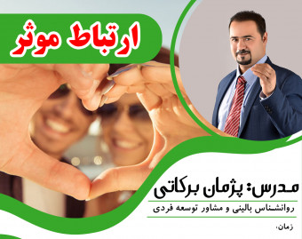 وبینار ارتباط موثر در روابط عاطفی