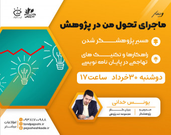 وبینار ماجرای تحول من در پژوهش