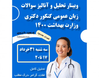 وبینار تحلیل و آنالیز سوالات زبان عمومی کنکور دکتری وزارت بهداشت 1400