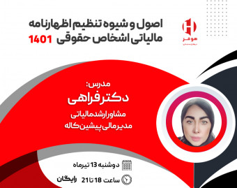 وبینار اصول و شیوه تنظیم اظهارنامه مالیاتی اشخاص حقوقی 1401