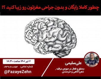 وبینار میدونستید میتونید مغزتون رو بدون جراحی و کاملا رایگان خوشگل کنید ؟؟ (تاثیرات مدیتیشن و ذهن‌آگاهی بر شکل مغز)