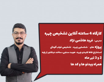 وبینار کارگاه تشخیص چهره با پایتون