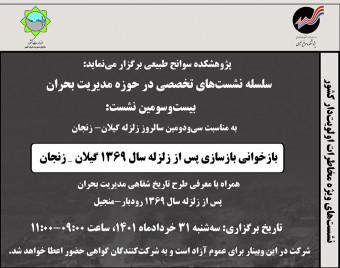 وبینار بازخوانی بازسازی پس از زلزله سال ۱۳۶۹ گیلان _ زنجان