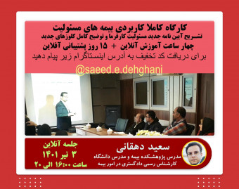 کارگاه (آنلاین) کاملا کاربردی بیمه های مسئولیت به همراه 15 روز پشتیبانی(آفلاین)