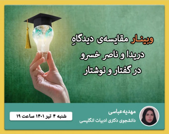 وبینار مقایسه‌ی دیدگاه دریدا و ناصر خسرو در گفتار و نوشتار