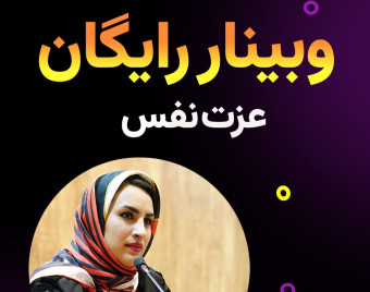 وبینار عزت نفس و احساس ارزشمندی
