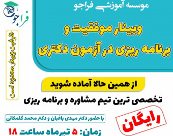 وبینار موفقیت و برنامه ریزی در آزمون دکتری