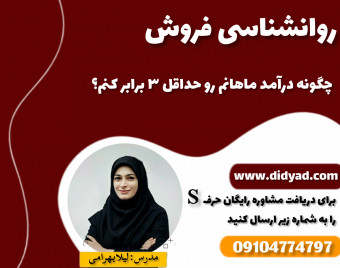 وبینار روانشناسی فروش چطور درامد ماهانم رو حداقل 3 برابر کنم؟