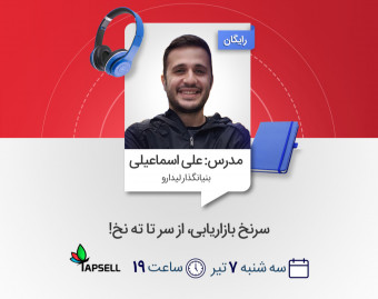 وبینار سرنخ بازاریابی، از سر تا ته نخ!