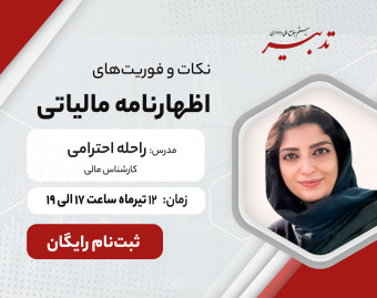 وبینار نکات و فوریت‌های اظهارنامه مالیاتی