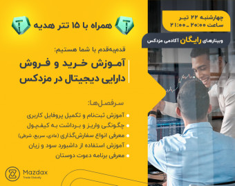 وبینار آموزش خرید و فروش دارایی‌ دیجیتال در مزدکس
