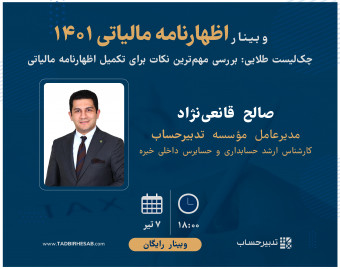 وبینار اظهارنامه مالیاتی