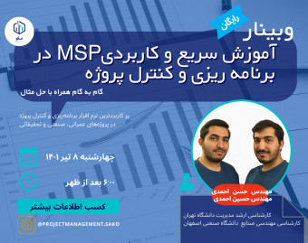 وبینار رایگان آموزش سریع و کاربردی msp در برنامه ریزی و کنترل پروژه