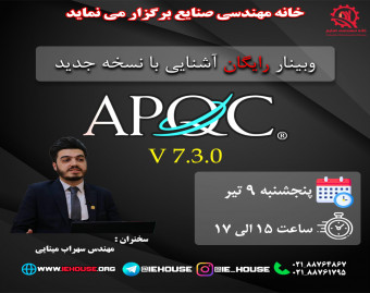وبینار آشنایی با نسخه جدید APQC
