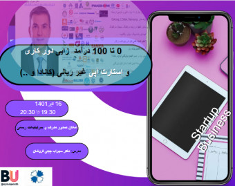 وبینار تکنیک ارائه و عقد قرار داد پروژه های استارت آپی از کشورهای پر تقاضا(کانادا...)
