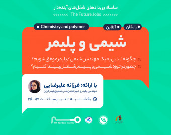 وبینار مسیر شغلی شیمی و پلیمر با فرزانه علیرضایی