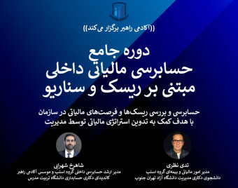دوره جامع حسابرسی مالیاتی داخلی مبتنی بر ریسک و سناریو