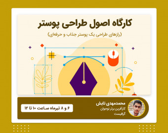وبینار مبانی طراحی سریع پوستر های جذاب اینستاگرام و تلگرام