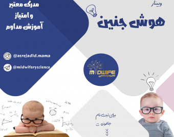 وبینار هوش جنین
