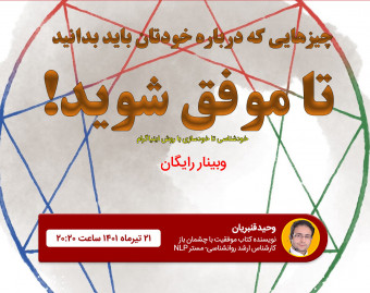 وبینار چیزهایی که درباره خودتان باید بدانید تا موفق شوید!