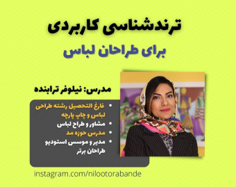 وبینار ترندشناسی کاربردی برای طراحی کالکشن لباس