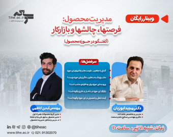 وبینار رایگان مدیریت محصول: فرصت‌ها، چالش‌ها و بازارکار