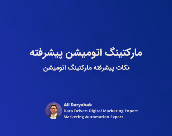 وبینار مارکتینگ اتومیشن پیشرفته