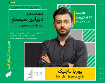 وبینار ضرورت یادگیری دیزاین سیستم برای طراحان محصول