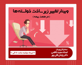 وبینار تغییر زیرساخت خواسته ها در صنعت بیمه