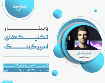 وبینار تکنیک های اسپیکینگ (Speaking)