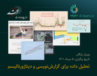 وبینار تحلیل داده برای گزارش‌نویسی و دیتاژورنالیسم