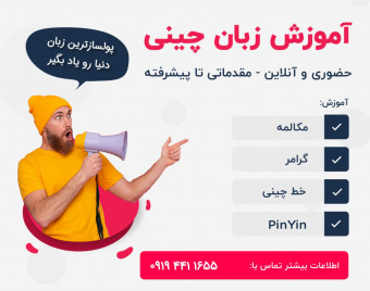 وبینار اصول یادگیری زبان چینی