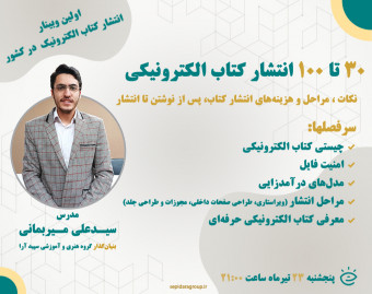 وبینار 30 تا 100 انتشار کتاب الکترونیکی